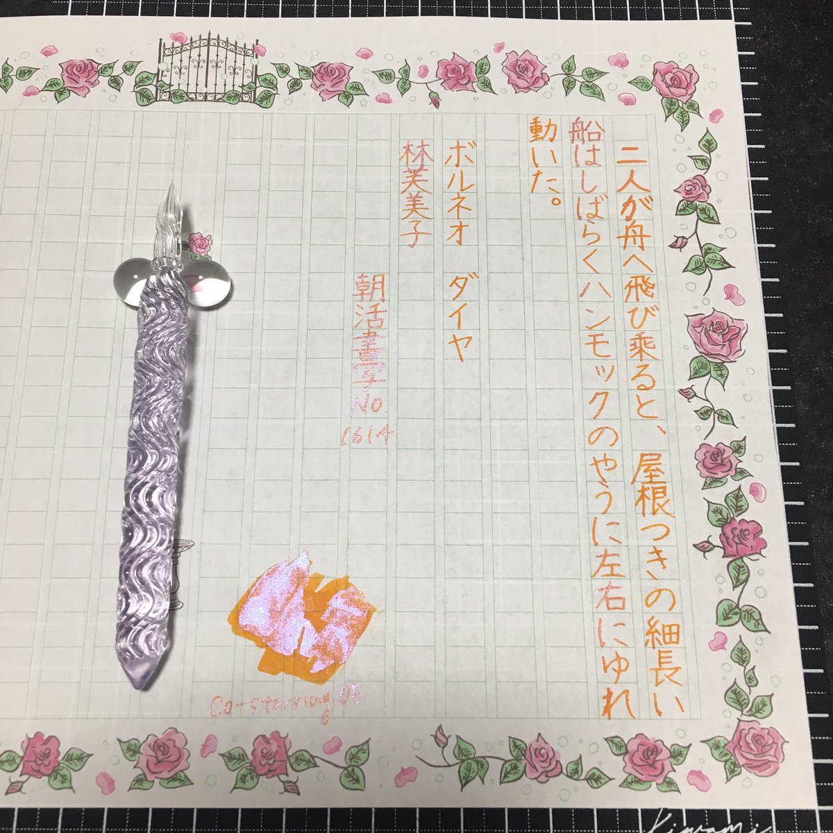 nana__na_2618's tweet image. #朝活書写　
#朝活書写_1614
お題ありがとうございます

インク：Co-Starring 05 #Endpaper
#TonoandLims 
#インク沼 
#ガラスペン #HASE硝子工房 
#飾り原稿用紙