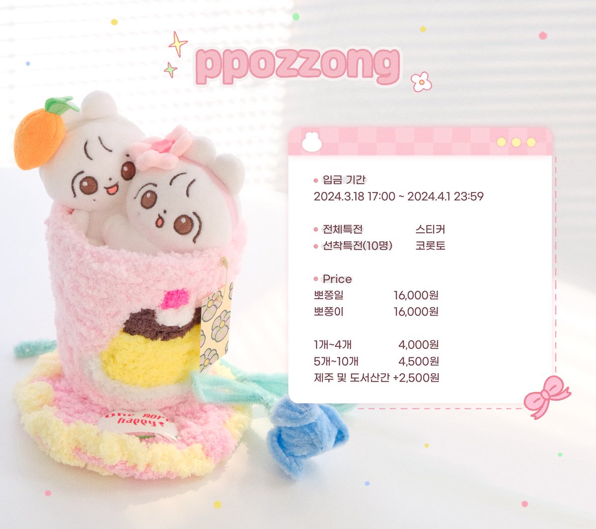 🐰 세븐틴 정한 10cm 인형 :: 뽀쫑이 (3차)
📅 3. 18. Mon 17:00 ~ 4. 1. Mon 23:59
📎 takemm.com/prod/view/25904

 RT+FOLLOW 추첨 두 분께 뽀쫑세트를 보내드립니다🥰
