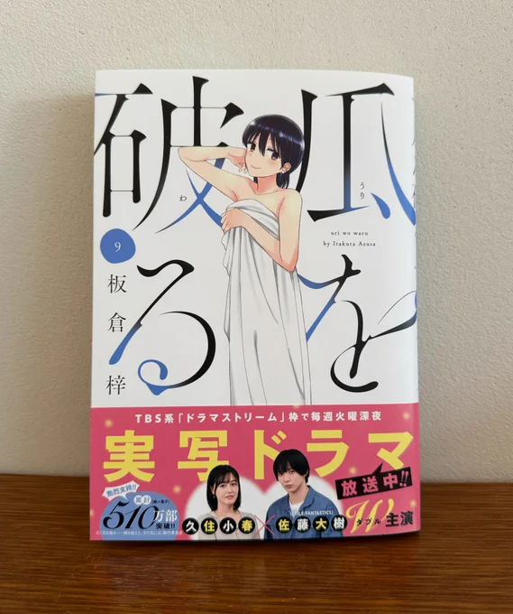 瓜を破る9巻本日(3/14)発売しました(紙も電子も)!8巻ラスト、鍵谷とのすれ違いに落ち込むまい子…の続き。ぜひ読んでください👗簡単に送れる感想フォームがありますので一言でも長文でも気軽に送ってください💌👉 https://t.co/EROUaf2xfT 