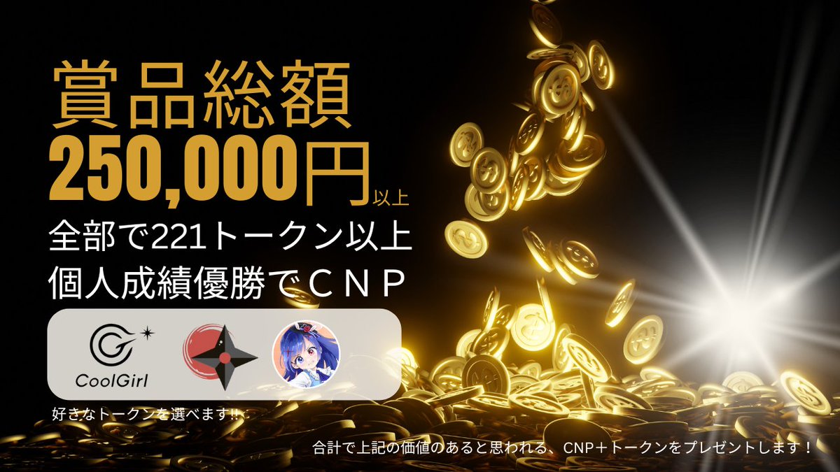 ritsuto_NFT_Vt's tweet image. 本戦に進んでコミュニティの体験をいっぱい楽しんでほしい！

【CNGゲーム大会の本戦に進んだらどんな魅力があるのかお伝えします】

✅賞品ゲット！（チームで山分け＆個人の成績でも）
✅応援される！（本戦出場者専用チャンネルの設置）
✅白熱のチーム戦を体験できる！