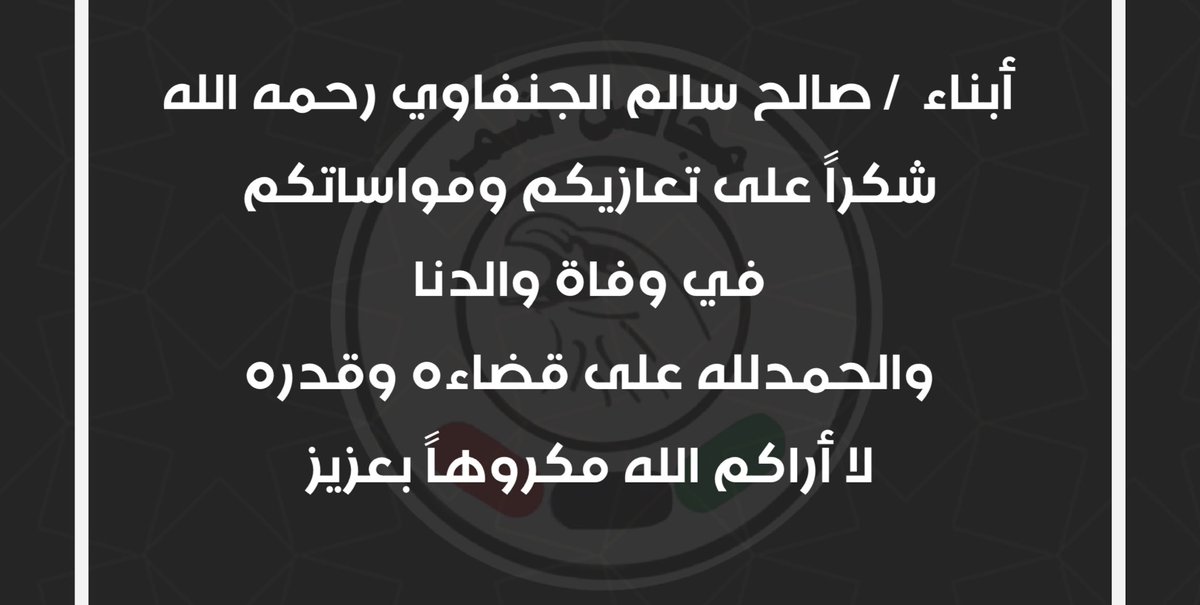 أبناء  / صالح سالم الجنفاوي رحمه الله
شكراً على تعازيكم ومواساتكم 
في وفاة والدنا
والحمدلله على قضاءه وقدره 
لا أراكم الله مكروهاً بعزيز