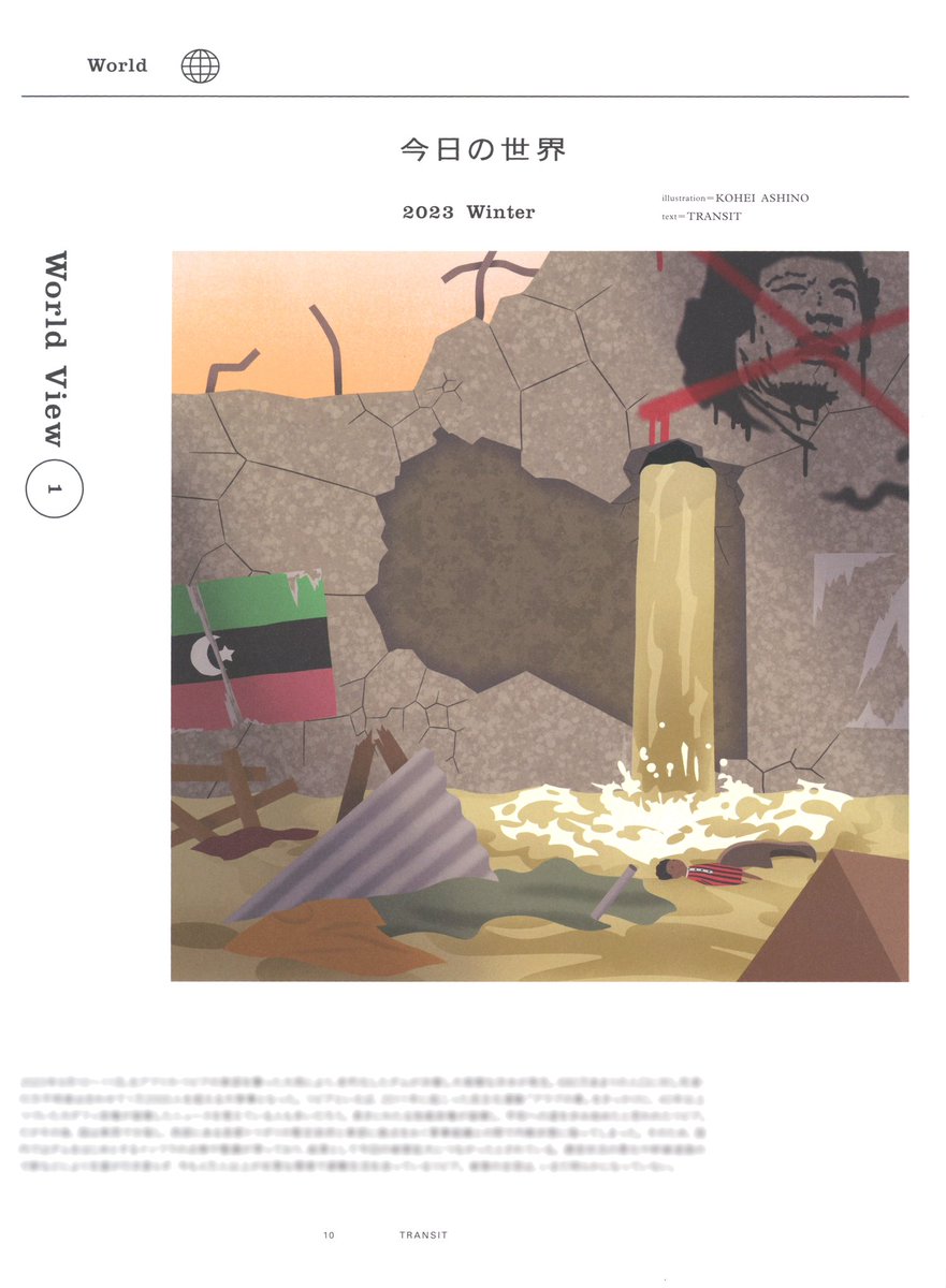 TRANSIT62号の特集「今日の世界」は、カダフィ政権崩壊後、東西に分裂する中でダムの決壊による大規模な洪水被害に見舞われたリビアをテーマにイラストを描きました。
穴が空き水が漏れ出す壁面はリビアの国の形に崩落しています。左下に二分された国旗、右上にはカダフィのグラフィティを配しました。 