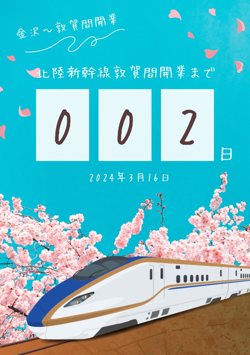 —―🌸—―—―—―—―—―—―—―
◌・
　              #北陸新幹線開業               ◌  
  ・　　   金沢～敦賀間開業　　・ ◌ 　　   
     ◌　　    2024年3月16日                  　　　　
　                まであと2日               ◌  
     ◌                             
——―—―—―—―——―—📷―—―