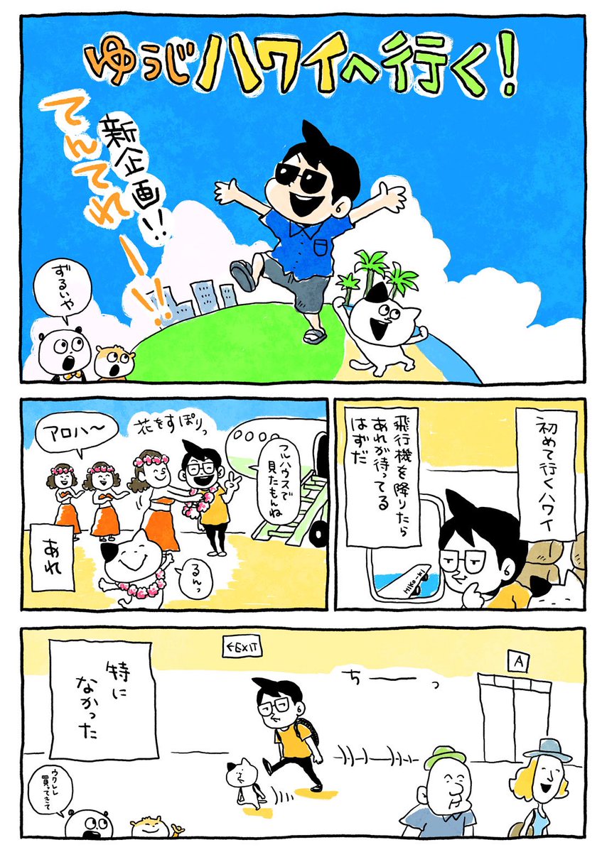 先日、ハワイに行ってみたんですよ。
そういうまんがを、ブログに乗せ始めました。どうぞ、おちょくってください。
https://t.co/hrBLqvEoMg

#にしむらゆうじ #ゆうじエッセイ
#ねこ #へんなねこ 