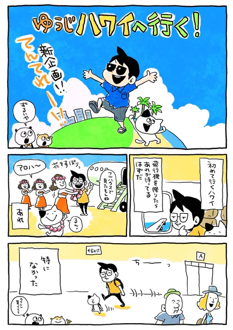 先日、ハワイに行ってみたんですよ。
そういうまんがを、ブログに乗せ始めました。どうぞ、おちょくってください。
https://t.co/hrBLqvEoMg

#にしむらゆうじ #ゆうじエッセイ
#ねこ #へんなねこ 