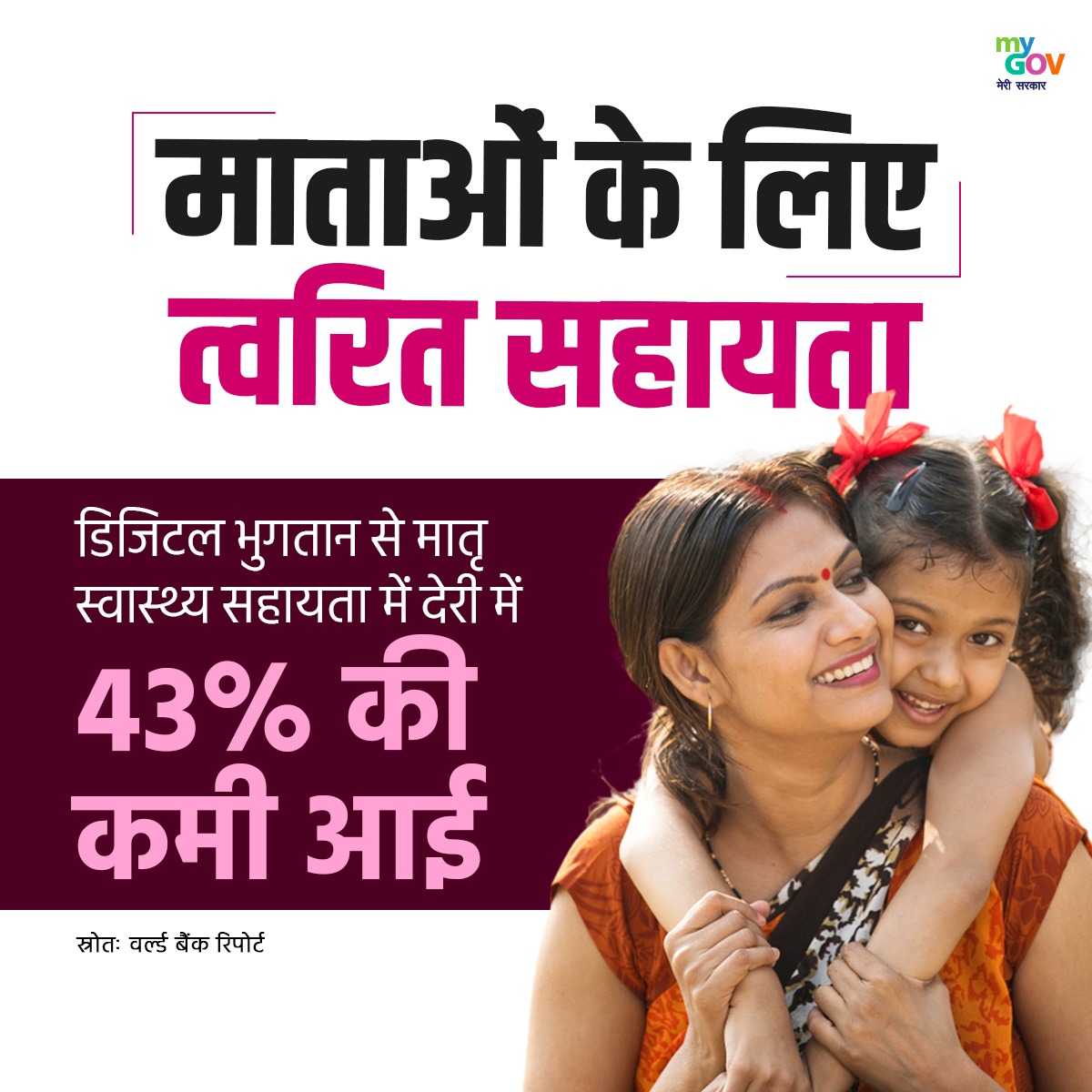 MyGovHindi's tweet photo. माताओं के लिए कहीं भी, कभी भी त्वरित सहायता।

डिजिटल भुगतान से मातृ स्वास्थ्य सहायता में होने वाली देरी में उल्लेखनीय रूप से 43% की कमी आई है।

#DigitalIndia #NewIndia  
#DigitizationInIndia https://t.co/viIrlf0MZE