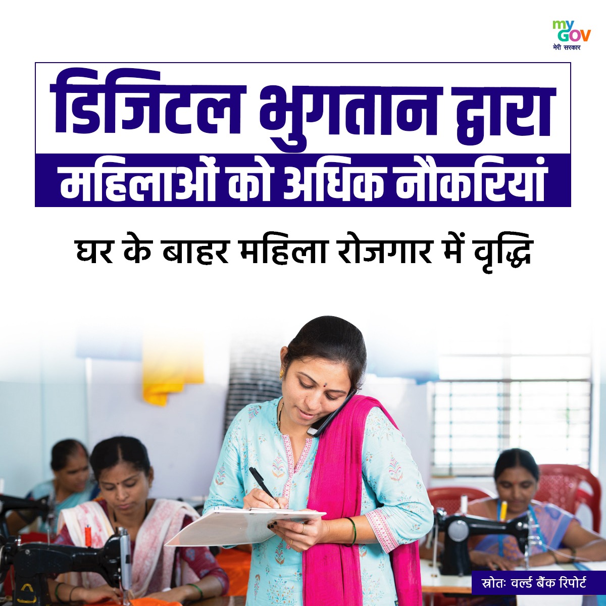 MyGovHindi's tweet photo. डिजिटल भुगतान घरों से परे अधिक महिला रोजगार का मार्ग प्रशस्त करता है, जिससे अवसरों में वृद्धि हो रही है।

#DigitalIndia #NewIndia
#DigitizationInIndia https://t.co/NepmnxZ76r