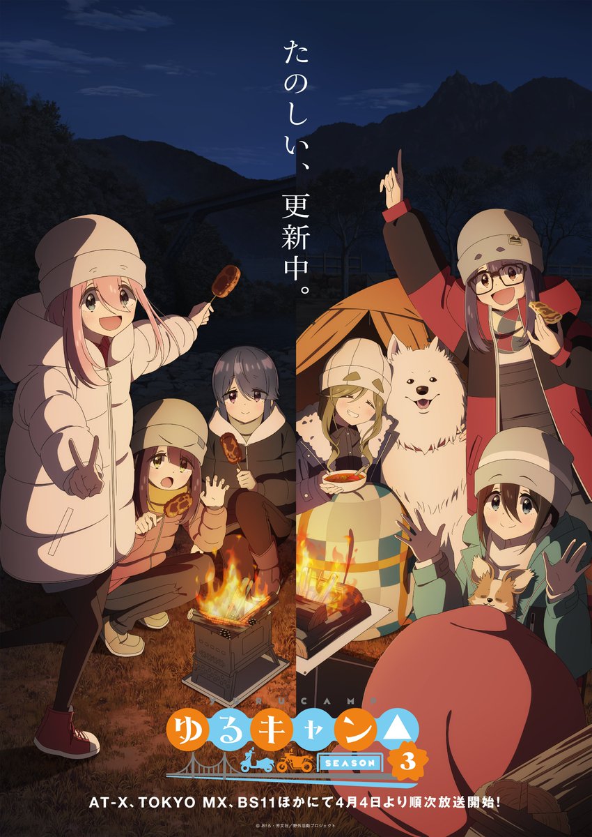 🏕TVアニメ『ゆるキャン△ SEASON３』🏕 📣メインビジュアルが公開 2つのキャンプが1枚として描かれております!! 6人それぞれの「楽しい」が詰まった一枚をぜひ感じてみてください✨ 🌸4月4日より順次放送スタート yurucamp.jp/third/ #ゆるキャン