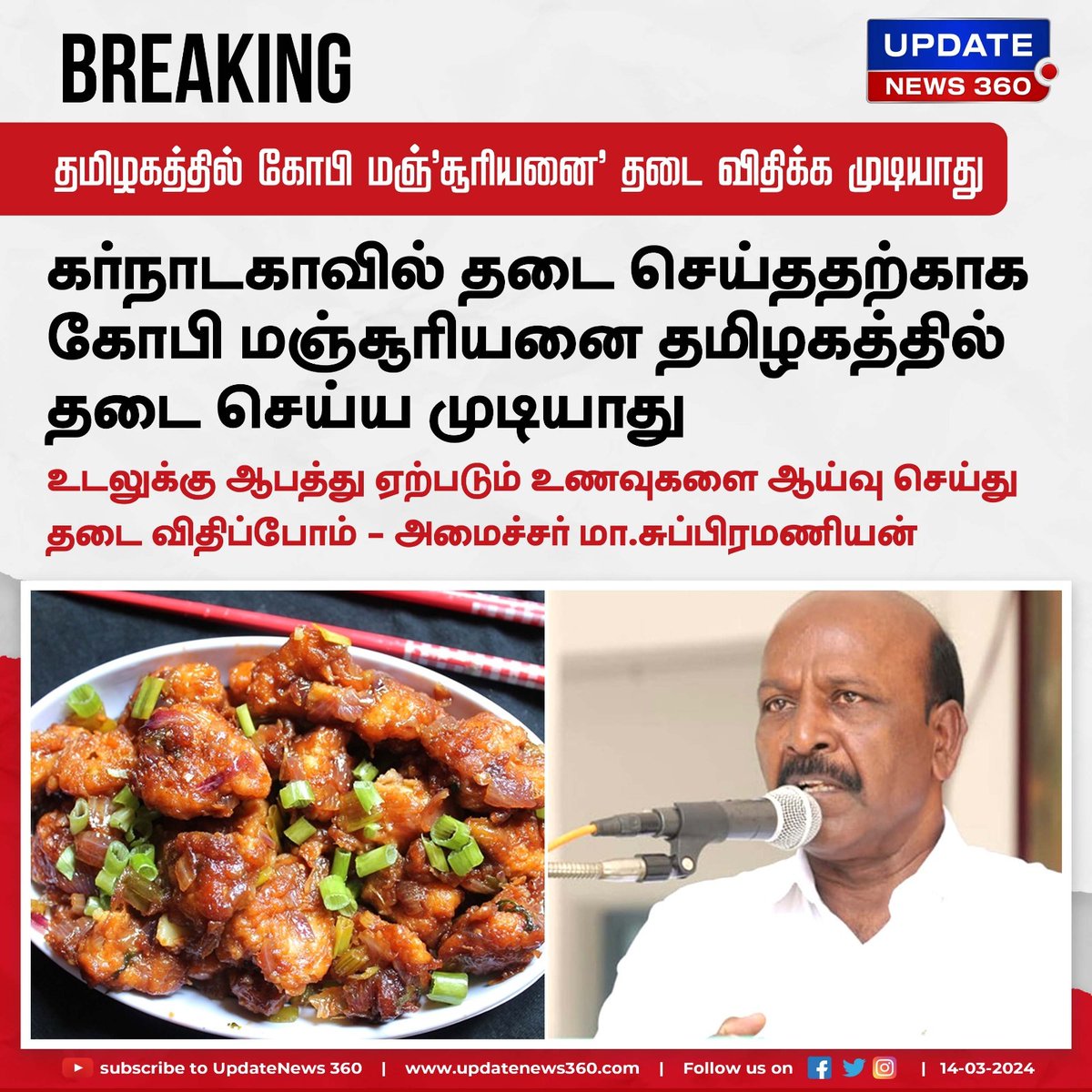 updatenewstamil's tweet photo. தமிழகத்தில் கோபி மஞ்'சூரியனை' தடை விதிக்க முடியாது - அமைச்சர் மா.சுப்பிரமணியன்
#UpdateNews | #Masubramanian | #TNMinister | #GobiManchurian | #Karnataka | #TNGovt | #FoodBan | #TamilNews | #UpdateNews360 https://t.co/3WkOV4DKQr
