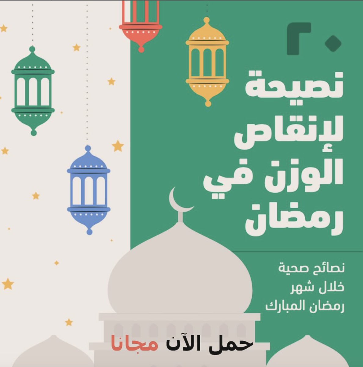 🌙مجانا ٢٠ نصيحة لإنقاص الوزن في رمضان 🌙 نصائح صحية خلاص شهر رمضان المبارك🌙
drive.google.com/file/d/1-FQOhe…

✔️ نمط حياة صحي ✔️
🏋️ نشاط بدني 🥦 تغذية صحية 💤 ادارة نوم ادارة ضغوط 🧘 

 #رمضان #هايكنج #صحة #يوقا #مغامرات #الرياض #رمضان_كريم 
#الرياض #صحي #رياضة #تدريب #تغذية #نوم