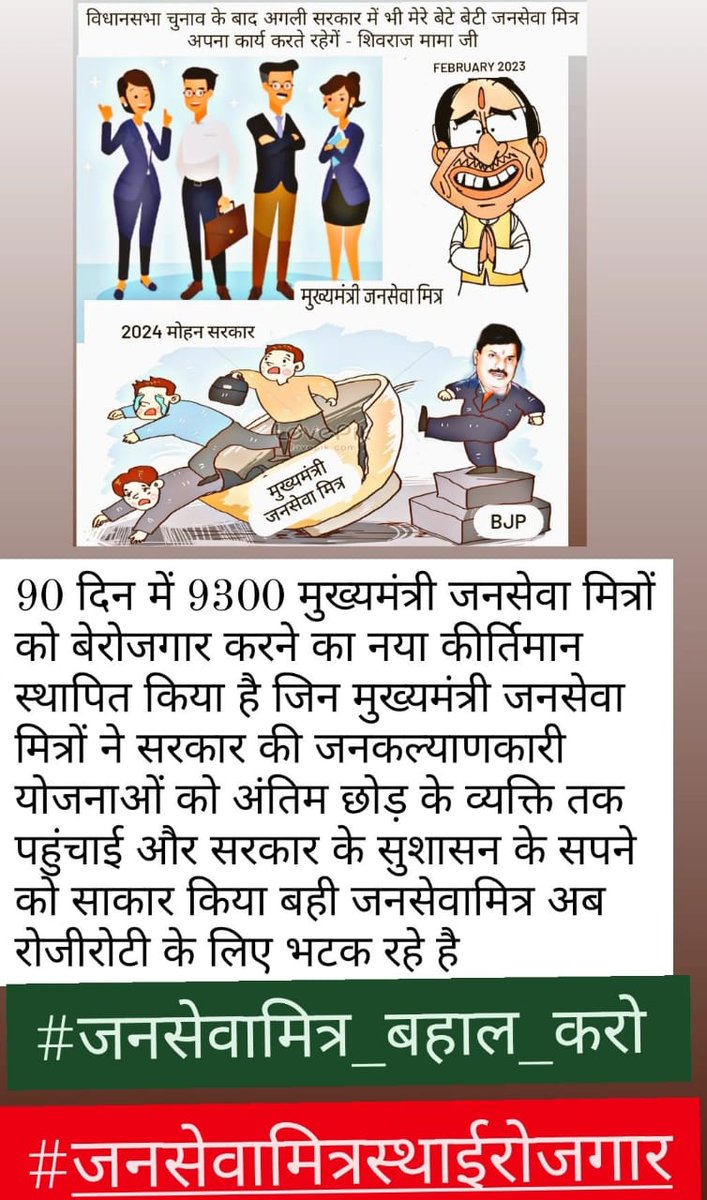 मध्यप्रदेश में सबसे ज्यादा अन्याय 
जन सेवा मित्रों के साथ सरकार ने किया है ।
झूठ बोलकर जन सेवा मित्रों के भविष्य के साथ खिलवाड़ की सरकार ने |
#जनसेवामित्र_बहाल_करो 
#जनसेवामित्रस्थाईरोजगार 
<a href="/CMMadhyaPradesh/">Chief Minister, MP</a>
<a href="/PMOIndia/">PMO India</a> 
<a href="/vdsharmabjp/">VD Sharma</a>  
<a href="/NDTVMPCG/">NDTV MP Chhattisgarh</a> <a href="/MPTakOfficial/">MP Tak</a> 
<a href="/ChouhanShivraj/">Shivraj Singh Chouhan</a>
