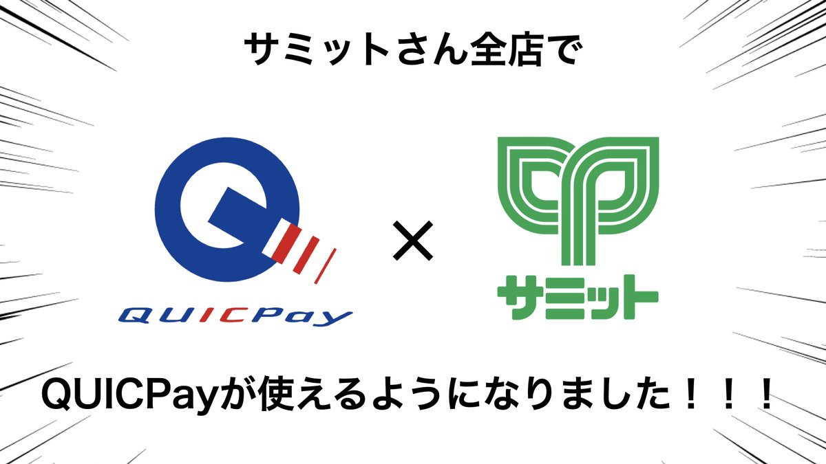 QUICPay_PR's tweet photo. みなさまに大切なお知らせです https://t.co/8Vpn2sipjQ