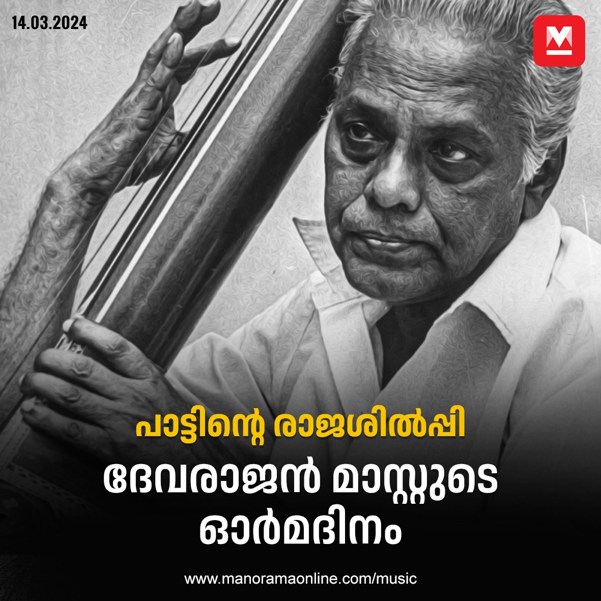 manoramaonline's tweet photo. സംഗീതത്തിനും സാഹിത്യത്തിനും പ്രാധാന്യം നൽകി ഈണമിട്ട ദേവരാജൻ മാസ്റ്ററുടെ അനശ്വരമായ ഈണങ്ങൾ
ഹൃദയത്തിൽ നിന്ന് മലയാളമുള്ള കാലം പോവില്ല.... #DevarajanMaster #musicnews
https://t.co/7G2wHxFunP https://t.co/kxfpQSFnS2