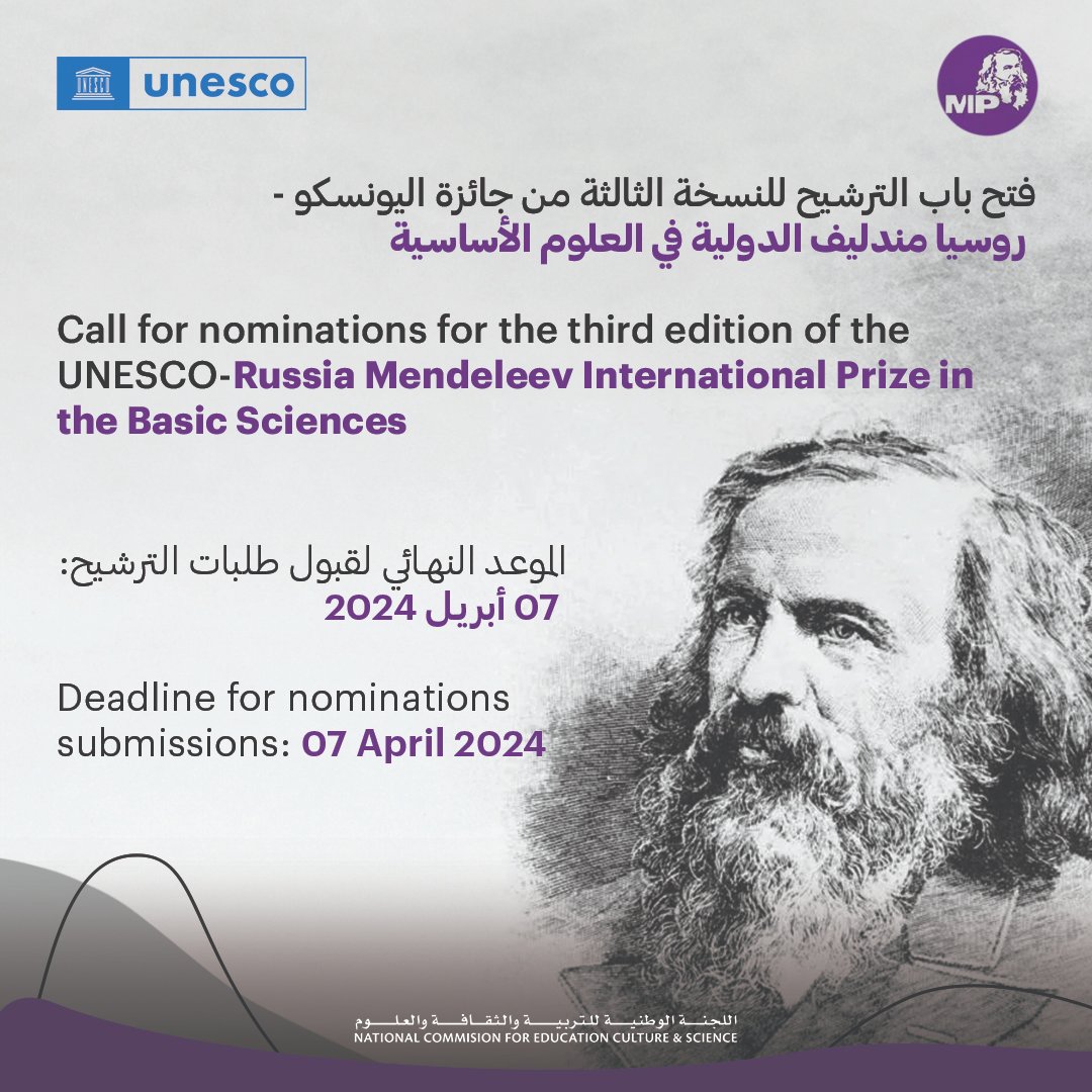 The UAE National Commission for Education, Culture, and Science announced the opening of applications for the third edition of the UNESCO-Russia Mendeleev International Prize in the Basic Sciences. For more info, visit: unesco.org/en/prizes/mend…