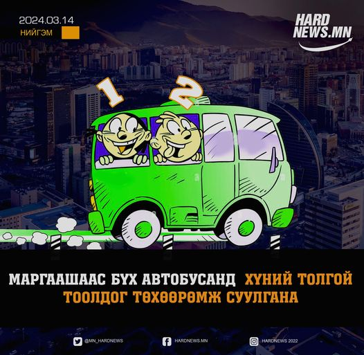 Х.Нямбаатар "Карт уншуулсан хүмүүсийн тоо, толгой хоёр яг таарах ёстой. Тоо таараагүй бол жолоочид шаардлага тавьж эхэлнэ"
