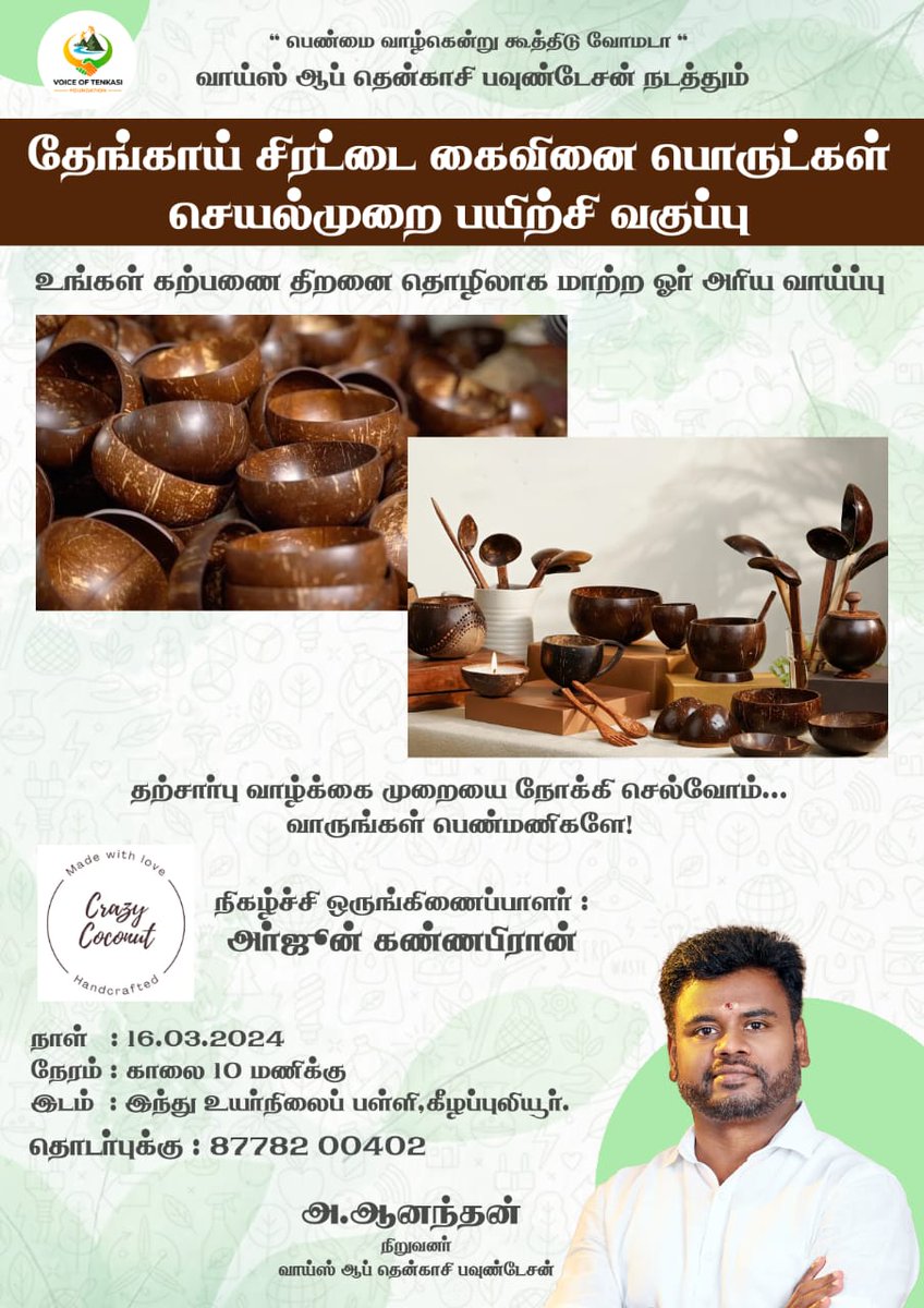 organic_1938's tweet image. தேங்காய் சிரட்டை கைவினை பொருட்கள் செயல்முறை பயிற்சி வகுப்பு.

#coconutshellcraft | #practical | #experience | #class