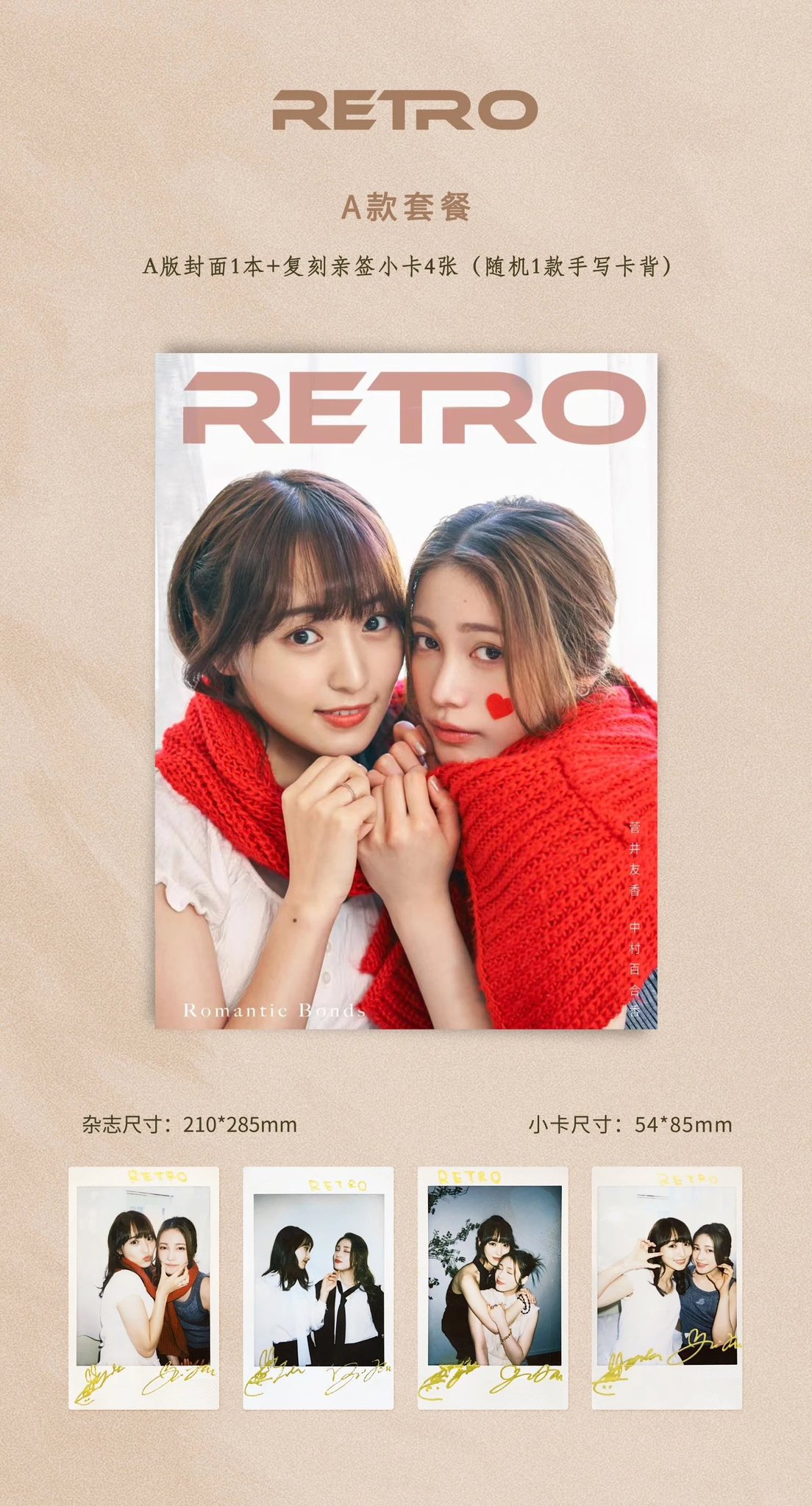 Retro 菅井友香、中村ゆりか バレンタイン雑誌3冊セット特典全部