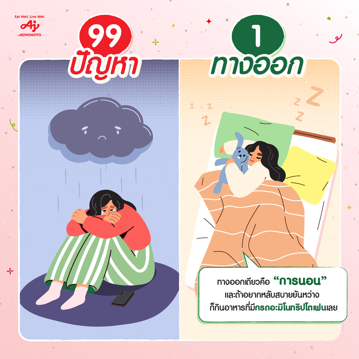 ทุกปัญหามีทางออกเสมอ และทางออกเดียวที่จะทำได้คือ ก็นอนไปเลยสิคะ😴 ซึ่งถ้าอยากหลับสบายยันหว่าง ไม่ตื่นกลางดึก🛏️ ก็จัดอาหารที่มีกรดอะมิโนทริปโตเฟน อย่าง โยเกิร์ต นม รวมไปถึงเนื้อสัตว์ อาหารทะล และไข่ด้วยเหมือนกัน😘

#กินดีมีสุข