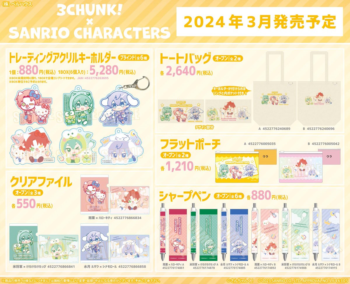 さんちゃんく！×サンリオキャラクターズ』グッズフェア in アニメイト