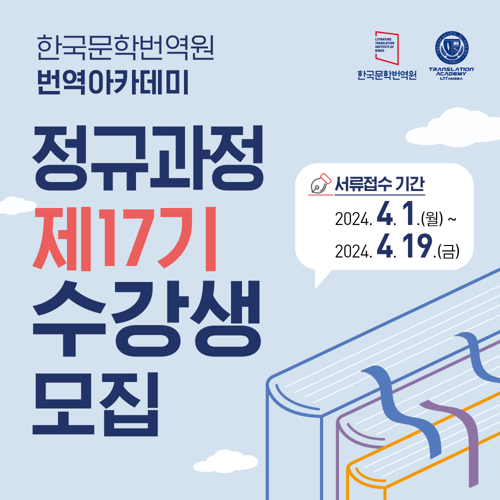 ltikorea's tweet photo. Call for Applications to the LTI Korea Translation Academy Regular Course 2024
โ Aspiring translators of Korean literature, webtoons, movies
โ Languages: English, French, German, Spanish, Russian, Chinese, Japanese
โ Online application: April 1 to April 19, 2024 16:00 (KST) via https://t.co/bxRUhdb9CQ
โ Foreign nationals residing overseas: monthly stipend of 1,600,000 KRW, visa support, round-trip airfare
โ Duration: August 26, 2024 - June 2026 (4 semesters over 2 years)
โ Tuition & registration fees: Free tuition for all students, and a yearly registration fee of 100,000 KRW for general applicants
โ Details: https://t.co/3GDAvxu22f
โ Inquiries:
โ Office of Education Management: academy@klti.or.kr
โ FAQ: https://t.co/JI1oU6oSUi
-----------------------------------------------------
ํ๊ตญ๋ฌธํ๋ฒ์ญ์ ๋ฒ์ญ์์นด๋ฐ๋ฏธ์์ ์ ๊ท๊ณผ์ ์ 17๊ธฐ ์๊ฐ์์ ๋ชจ์งํฉ๋๋ค. ์๋น ๋ฒ์ญ๊ฐ ๋ถ๋ค์ ๋ง์ ์ง์ ๋ฐ๋๋๋ค.
โ ์ง์ ์ ์ฒญ
โ ๊ธฐ๊ฐ: 2024. 4. 1.(์) ~ 4. 19.(๊ธ) 16:00 (ํ๊ตญ์๊ฐ)
โ ๋ฐฉ๋ฒ: ์จ๋ผ์ธ ์ ์(https://t.co/bxRUhdb9CQ)
โ ๋ชจ์ง ๊ฐ์
โ ์ธ์ด: ์์ด, ํ๋์ค์ด, ๋
์ผ์ด, ์คํ์ธ์ด, ๋ฌ์์์ด, ์ค๊ตญ์ด, ์ผ๋ณธ์ด
โ ์๊ฒฉ์๊ฑด: ํ์ฌํ์ ์ด์ ์์ง์
โ ๊ต์ก๊ธฐ๊ฐ: 2024. 8. 26.. ~ 2026. 6. (2๋
์ 4ํ๊ธฐ)
โ ์ฐ์์ง์์(ํด์ธ ๊ฑฐ์ฃผ ์ธ๊ตญ ๊ตญ์ ์): D-4-2 ๋น์, ์ฒด์ฌ๋น(ํ ๋ฌ ์ต๋ 160๋ง์), ์๋ณตํญ๊ณต๊ถ ์ง์
โ ์ผ๋ฐ์ง์์(๊ตญ๋ด ๊ฑฐ์ฃผ ํ๊ตญ, ์ธ๊ตญ ๊ตญ์ ์): ์ธ์ด๊ถ๋ณ ์ฑ์ ์ฐ์์ 3๋ช
์๊ฒ ํ๊ธฐ๋น ์ฅํ๊ธ ๊ฐ 150๋ง์ ์ง์
โ ์์
๋ฃ: ๋ฌด๋ฃ
โ ๋ฑ๋ก๋น: (์ผ๋ฐ์ง์์) ์ฐ 1ํ 10๋ง์
โ ๋ฌธ์
โ ํ๊ตญ๋ฌธํ๋ฒ์ญ์ ํ์ฌ์ด์ํ academy@klti.or.kr
โ ๋ฒ์ญ์์นด๋ฐ๋ฏธ FAQ: https://t.co/JI1oU6oSUi
*3. 27.(์) 10:00 ๊ณผ 17:00 ์ ํ๊ตญ๋ฌธํ๋ฒ์ญ์ ์ ํ๋ธ ๋ผ์ด๋ธ ์ฑ๋์์ ์จ๋ผ์ธ ์
ํ์ค๋ช
ํ๋ฅผ ํฉ๋๋ค. (๋ ๊ฐ์ ์๊ฐ ์ค ํ๋์๋ง ์ฐธ์ํ๋ฉด ๋ฉ๋๋ค.)