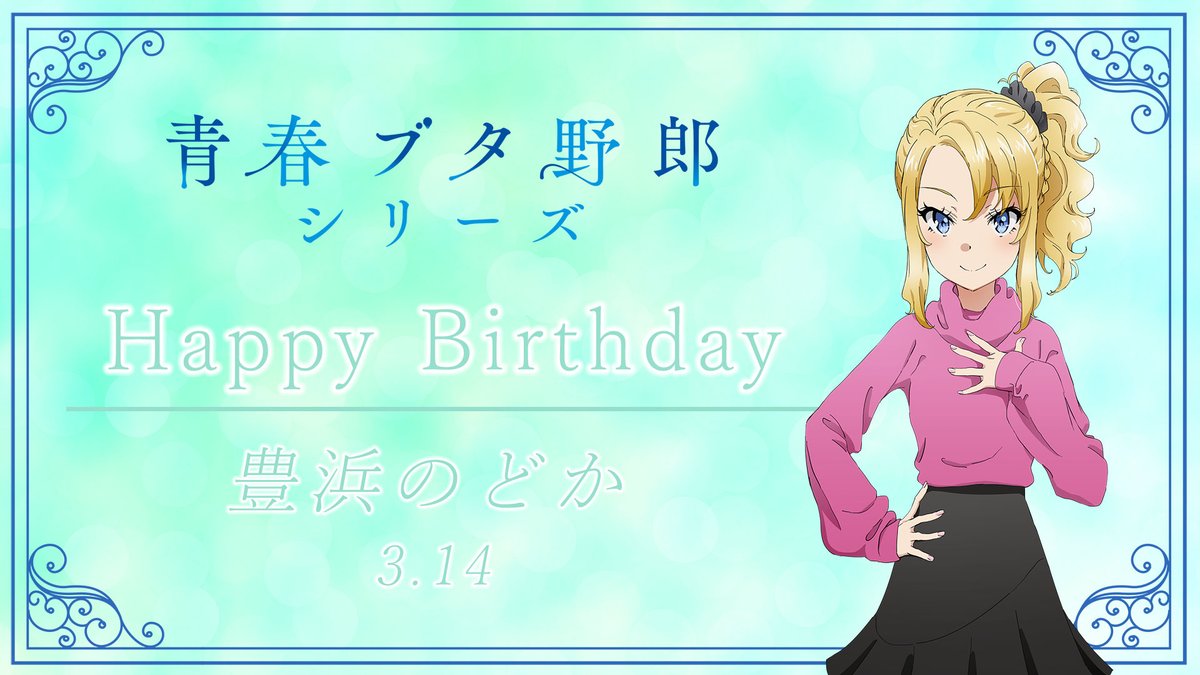 ✨🎉Happy Birthday🎉✨ 本日3月14日は… #豊浜のどか の誕生日です