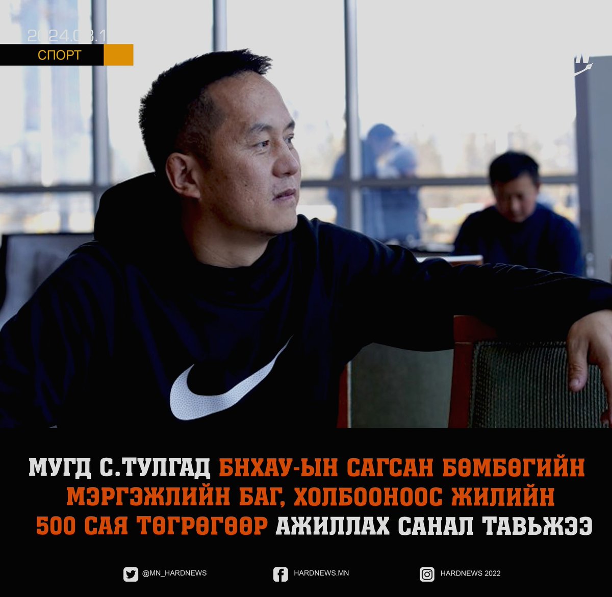 МУГД С.Тулгад БНХАУ-ын сагсан бөмбөгийн 
мэргэжлийн баг, холбооноос жилийн
 500 сая төгрөгөөр ажиллах санал тавьжээ