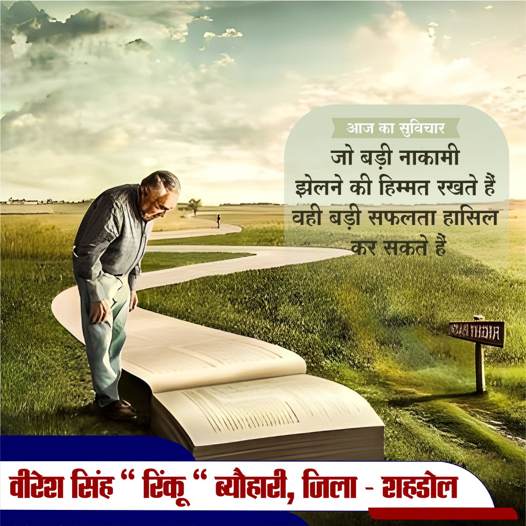 RinkuVeeresh's tweet photo. जो बड़ी नाकामी झेलने की हिम्मत रखते हैँ वही बड़ी सफलता हासिल कर सकते हैँ।
#morningmotivation https://t.co/EXquT0VhNs
