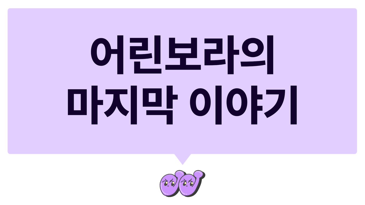 지난 글에서 이야기했듯, 어린보라는 여러 상황 속에 모임 해소를 결정하였습니다. 그 후 우리의 전체 활동과 평가를 글로 정리하는 시간을 가졌습니다. 아래의 링크를 통해 확인하실 수 있습니다.

활동 기록 : youthbora.notion.site/2018-2023-e633…
활동 평가 : youthbora.notion.site/2018-2023-d422…
