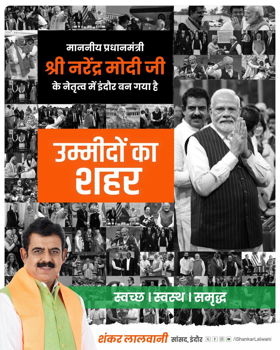 iShankarLalwani's tweet photo. मा. प्रधानमंत्री श्री @narendramodi जी के नेतृत्व में इंदौर बन गया है....

"उम्मीदों का शहर"

#IndoreAhead #IndoreNo1 https://t.co/Pgg1hkmeu9