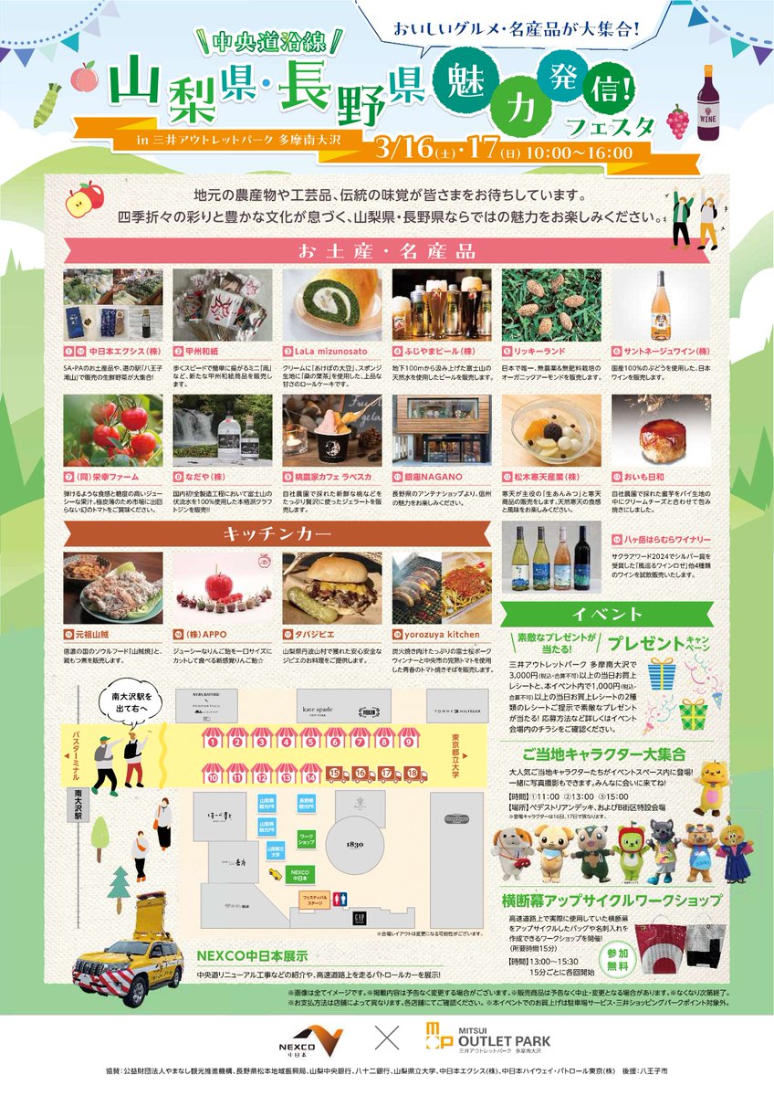 cnexco_official's tweet photo. 【📢お知らせ】
3/16(土)・17(日)に三井アウトレットパーク 多摩南大沢で「中央道沿線(山梨県・長野県)魅力発信！フェスタ」を開催します🍑
地元のおみやげ・名産品や、キッチンカーがやってくる！
黄色のパトロールカーや、ご当地キャラクターも大集合します！
ぜひ遊びに来てくださいね🍎🍠 https://t.co/9vgmo20iDn