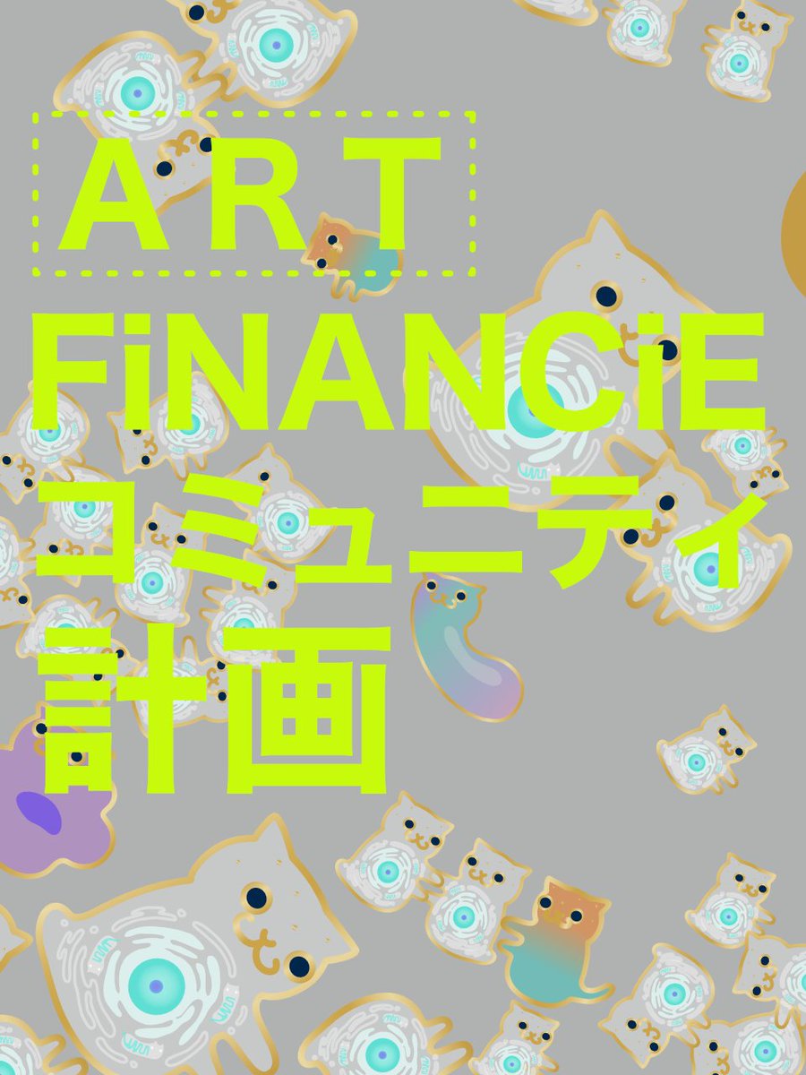 😺FiNANCiEのコミュニティ計画😺
最近、沢山のコミュニティをリサーチしたり、鳥井さんのvoicyを聴いたりしながら何度もFiNANCiEのコミュニティ設計を練り直しています。最近やっと「自分がやりたい方向」がまとまりつつあるので、少しシェアしたいと思います。

・資金調達ではなく「活動フィールド」