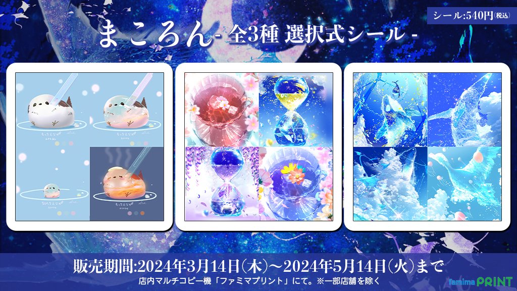 イラストレーターの「まころん」が ファミマプリントでランダム