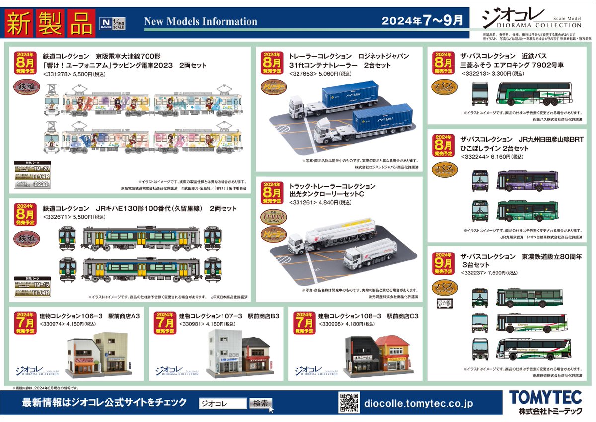 ジオコレ製品化発表 2024年7月～9月発売予定商品の情報を 発表いたし
