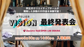 【Atelier Vision 最終発表会のお知らせ📢】

学生メンバー達が2ヶ月間で開発した作品をご体験頂けるイベントです。どなたでもご参加いただけますので、是非お越しください！

日時: 3/30 (土) 14:30〜18:30
場所: <a href="/docomo_openlab/">docomo R&D OPEN LAB ODAIBA</a> 
観覧料: 無料

申し込みはこちら▶️ atelier-vision.connpass.com/event/311886/?…