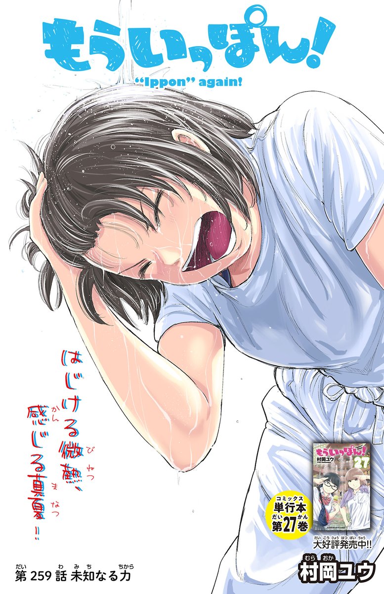 木曜日。マンガクロスで「もういっぽん!」259話公開されました。カラー付き。1~35話も無料なので未読のかたもぜひ!
https://t.co/GwGh8TNEF2
アニメも絶賛配信中。
https://t.co/jYom3RAozA
単行本28巻は4月8日発売です。
https://t.co/UgIUSGU5Ll 
