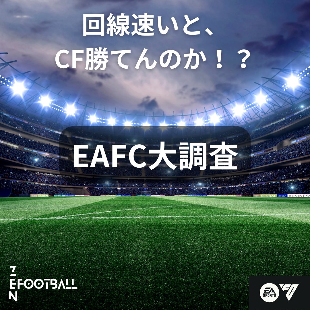 【EAFC界隈に拡散希望】
EAFC CF戦績とプレイ環境に関するアンケート
forms.gle/J4t7RENpFUASXM…