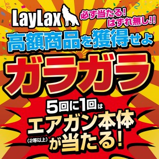 LayLax（@laylax_official）では大好評のガラガラくじを行います！5回