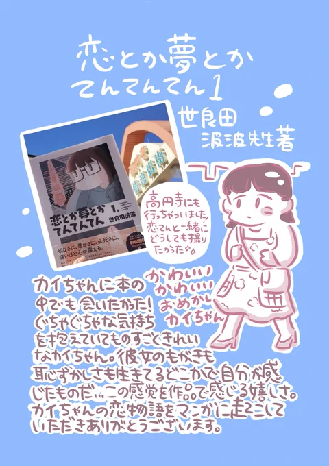 「恋とか夢とかてんてんてん1」世良田波波先生著(@seratasan)
発売日にゲットしてから高円寺にも行っちゃった。
切ない苦しいもその中で生まれる大きな喜びもこもったカイちゃんの恋物語。この情熱、情けなさを漫画で感じられて嬉しいです。 