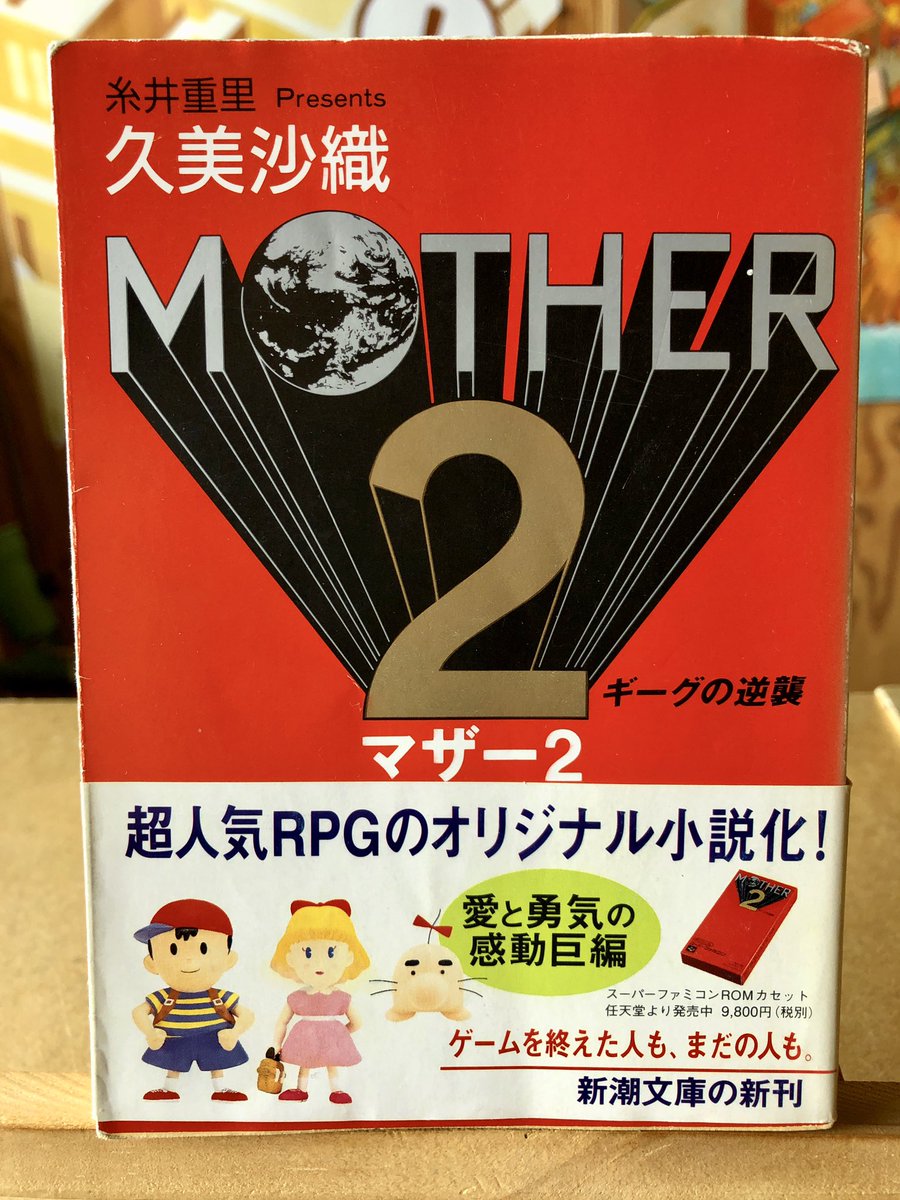 2冊セット 初版1刷 MOTHER マザー2 ギークの逆襲 小説 久美沙織 2冊セット 初版1刷 MOTHER マザー2 ギークの逆襲 小説 久美沙織