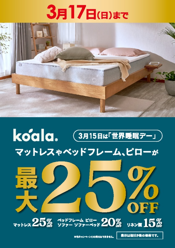 6階寝具コーナーにてコアラマットレス製品が最大25％引きとなるセール 