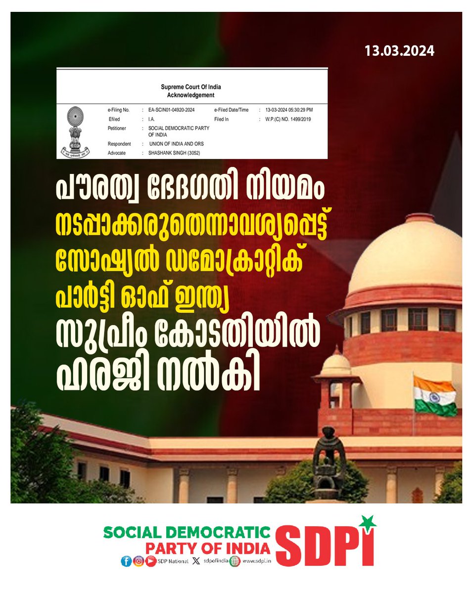 SDPIKeralam's tweet photo. പൗരത്വ ഭേദഗതി നിയമം നടപ്പാക്കരുതെന്നാവശ്യപ്പെട്ട് സോഷ്യല് ഡമോക്രാറ്റിക് പാര്ട്ടി ഓഫ് ഇന്ത്യ സുപ്രീം കോടതിയില് ഹരജി നല്കി
#WithdrawCAAImmediately
#SDPIProtest https://t.co/QkMkEDz9JK