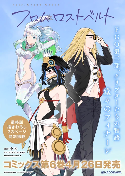 【お知らせ】4/26発売🎉フロムロストベルト6巻。描き下ろしはAチームのお話 