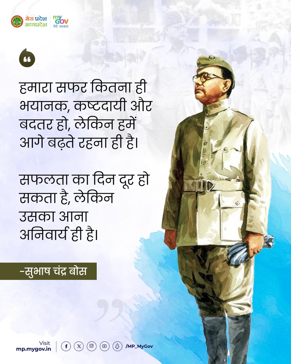 MP_MyGov's tweet photo. 🌄#सुप्रभात🙏

🌞अपने दिन का शुभारम्भ कीजिए अनमोल विचारों से...

हमारा सफर कितना ही भयानक, कष्टदायी और बदतर हो, लेकिन हमें आगे बढ़ते रहना ही है। 

सफलता का दिन दूर हो सकता हैं, लेकिन उसका आना अनिवार्य ही है।

- सुभाष चंद्र बोस

#Motivation
#MotivationalQuotes https://t.co/YJjFzRE8h0