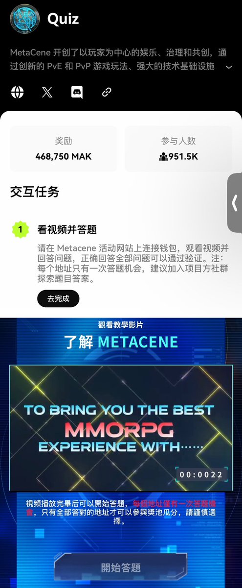 OKX Cryptopedia 14期：🔥MetaCena

Metacene 致力打造一个面向大众玩家的下一代区块链MMORPG 家园MetaCene Alpha Test V.3 将 2024年第一季度在 PC 和移助没各上推出。在本季Cryptopedia， 用户可以每日领取 MAK 代币

😇这一期是关于游戏的，有三个Dapp
1. Daily Cheak in✅
2. Quiz✅
3. Social media quest✅

🔥 Daily Cheak in
很简单，签到签名打卡即可（P1

🔥 Quiz
看视频回答问题。so，认真的看完了视频，视频和问题没什么关系哈…

只有一次机会！只有一次机会！只有一次机会！重要的事说三遍。

建议小伙伴们加入项目方社群寻找答案…（P2

🔥 Social media quest
这个和第一个都蛮简单的，最难的就是第二个～需要找答案～
只需要关注MetaCene和MixMarvel X就可以喽。（P3

全部完成后就可以瓜分奖励啦～

#okx #gamefi @okx @okxchinese