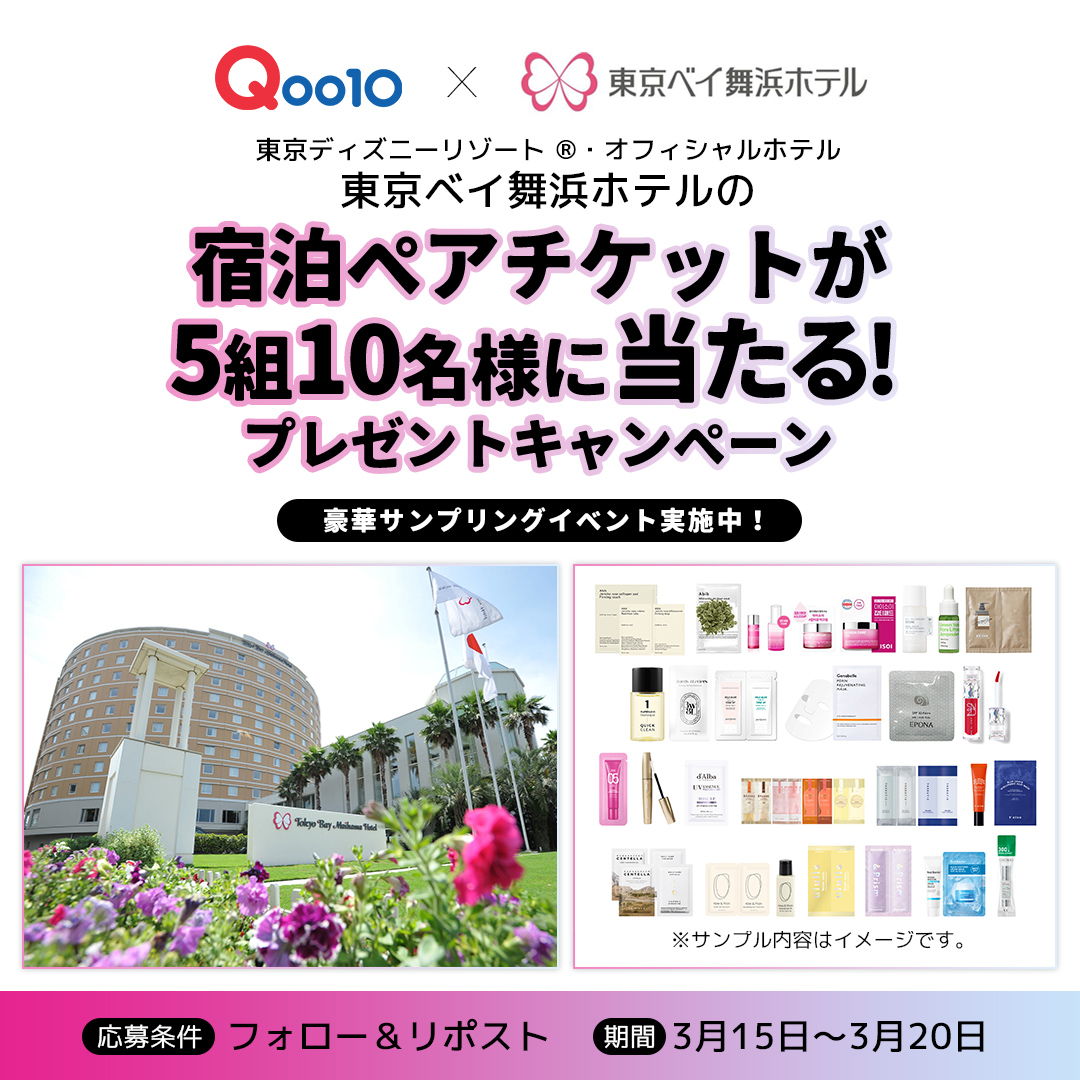 東京ディズニーリゾート®・オフィシャルホテルの 「東京ベイ舞浜ホテル」で、Qoo10コラボサンプリングを実施中🔔 コラボ記念に宿泊ペアチケットを抽選でプレゼント🎁 フォロー＆リポストで応募完了～😊📢 3月20日まで👀💨