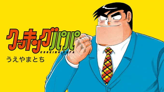 ちなみに私の推し「父性強め男性キャラ」はクッキングパパとドカベンの山田くんです世代じゃないし古すぎるけど 