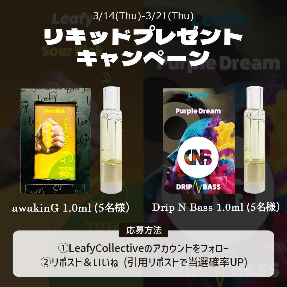 【新作リキッドプレゼントキャンペーン】

新作リキッドLeafy awakinG, Leafy Drip N Bassをそれぞれ5名様にプレゼント✨✨✨

【応募条件】
①＠LeafyCollectiveをフォロー
②リポスト＆いいね (引用リポストorリプライで当選確率UP)

【期間】
3/14(Thu)～3/21(Thu)
※3/22発送