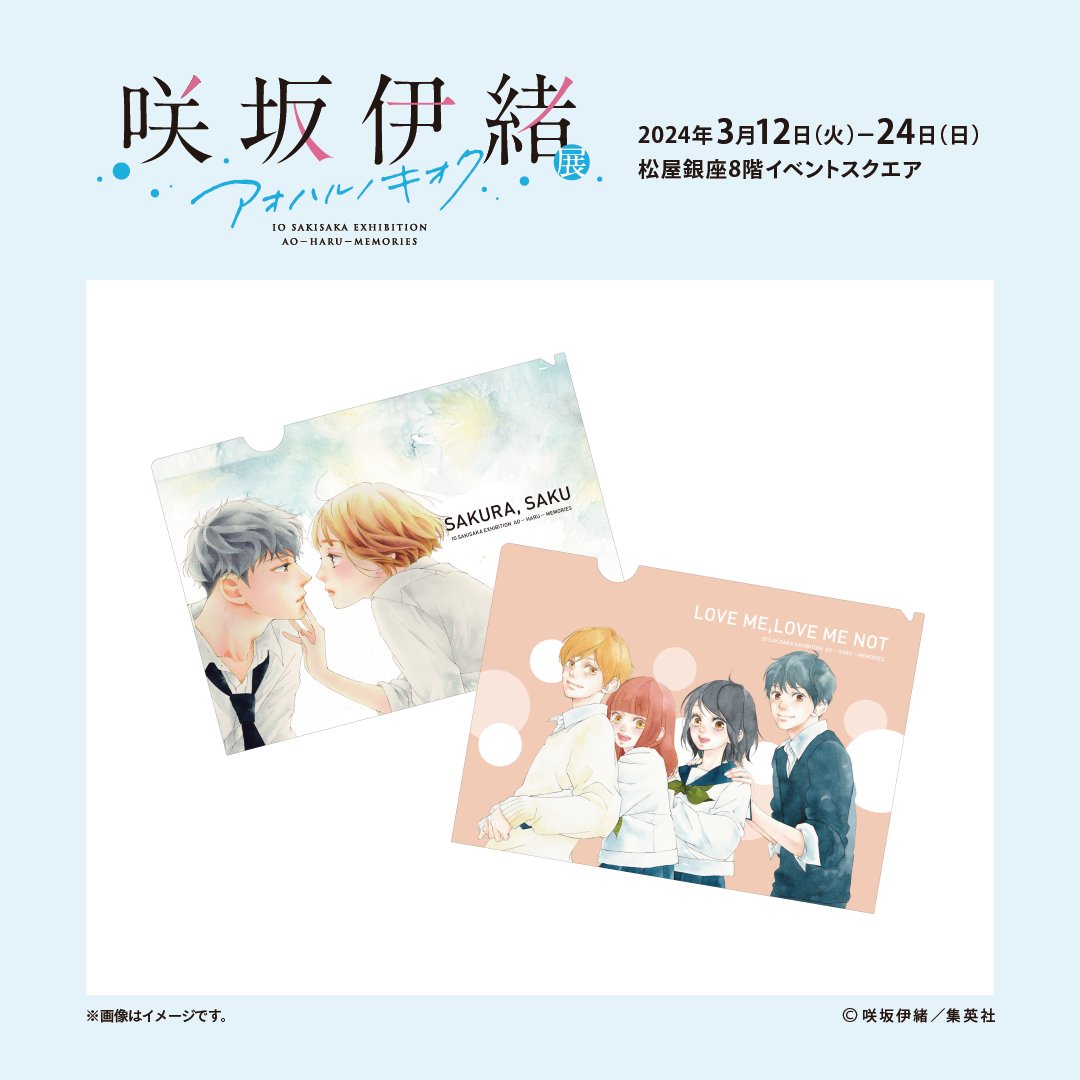 思い、思われ、ふり、ふられ　クリアファイル　咲坂伊緒 咲坂伊緒展 グッズ紹介】 A4クリアファイル2枚セット(思い、思われ