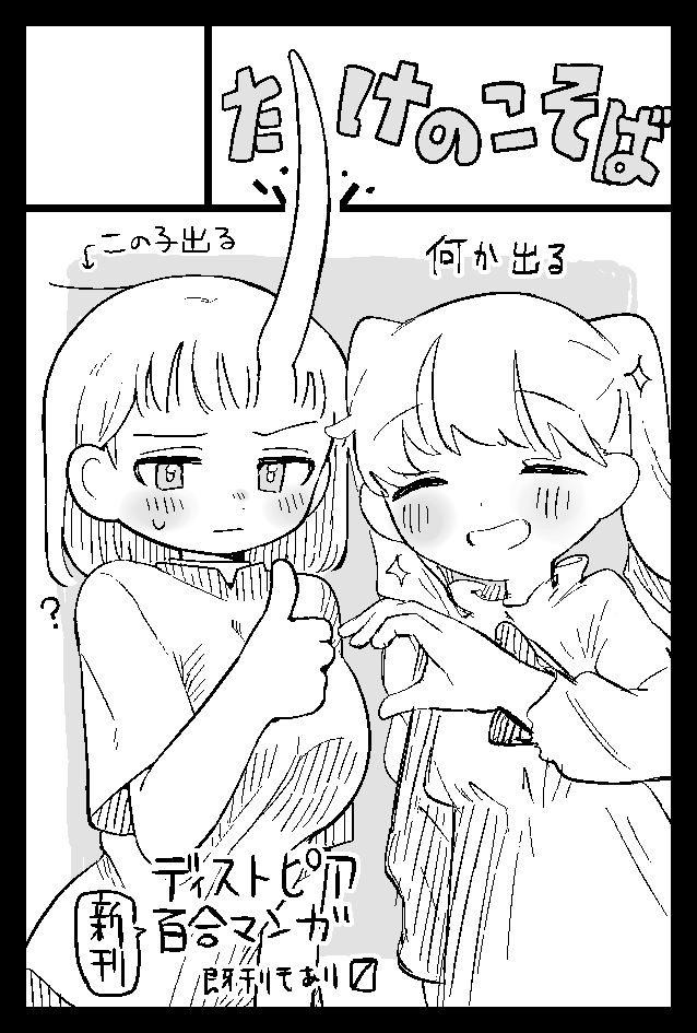 COMITIA148申し込みました!いつものようにやばそばさんと合同です!
ディストピア百合リベンジします、今度こそ嘘じゃない!出すよ〜〜〜!!! 