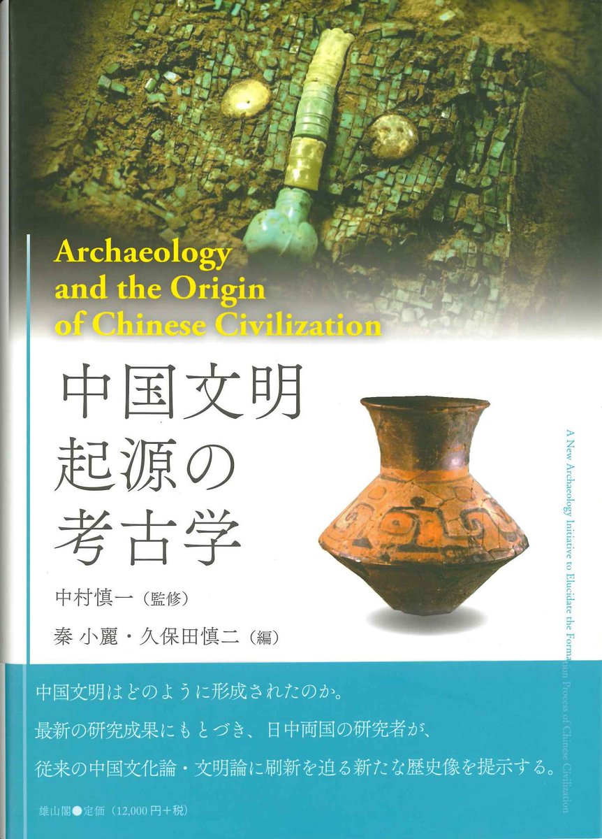 RT @hoyushoten: 【新入荷】 ・中村慎一監修 秦小麗 久保田慎二編